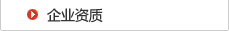 企業(yè)資質(zhì)
