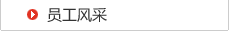 員工風(fēng)采
